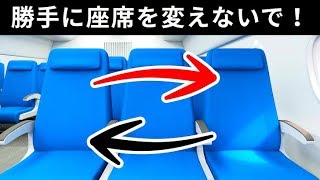 飛行機の座席を勝手に変えてはいけない理由