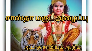 சாஸ்தா மகுட  அழைப்பு sastha maguda alaippu#sastha #sudalai #ayyappan #sasthasway