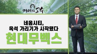 네옴시티, 옥석 가리기가 시작됐다현대무벡스/ 재야의 고수/ 매일경제TV