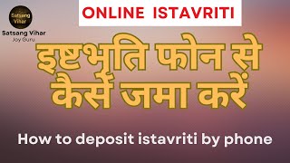 Online Istavriti | इष्टभृति फोन से कैसे जमा करें| How to deposit istavriti by phone #satsangdeoghar