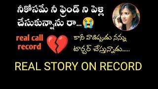 నీ కోసమే నీ ఫ్రెండ్ ని పెళ్లి చేసుకున్నా కానీ    real story on record    Anu Arts #MnNani