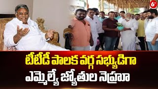 టీటీడీ పాలక వర్గ సభ్యుడిగా ఎమ్మెల్యే జ్యోతుల నెహ్రూ | MLA Jyothula Nehru || 6TV