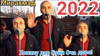 Мирали Суруд Барои Оча Бахри Ғариббо 2022👍👍👍👍