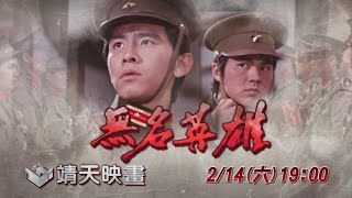 中華電信MOD［靖天映畫］John哥出擊 姜大衛—無名英雄