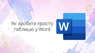 Як зробити просту таблицю у Word. Спосіб 2