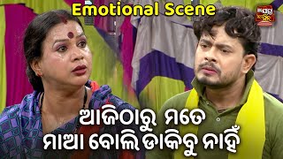 ଆଜି ଠାରୁ ମତେ ମାଆ ବୋଲି ଡାକିବୁ ନାହିଁ - Emotional  Scene - Superhit Jatra - Jhuruthibi Tate Jiban Sara