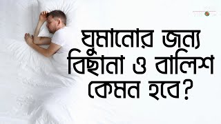 ঘুমানোর জন্য বিছানা ও বালিশ কেমন হবে? || Bangla Health Tips