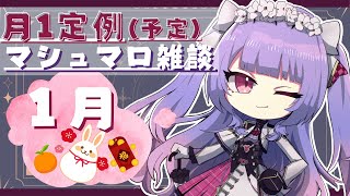 【マシュマロ雑談】まろをもぐもぐする邪神ちゃん【えも～しょなる。/星ノ美夜ぴぴ】