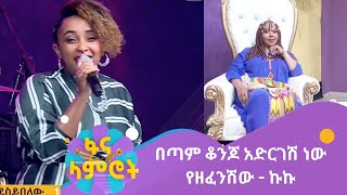 በጣም ቆንጆ አድርገሽ ነው የዘፈንሽው - ኩኩ