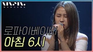 로파이베이비; 아침 6시_Real Music 난장