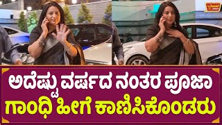 ಅದೆಷ್ಟು ವರ್ಷದ ನಂತರ ಪೂಜಾ ಗಾಂಧಿ ಹೀಗೆ ಕಾಣಿಸಿಕೊಂಡರು | Actress Pooja Gandhi Heroine