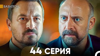 Вавилон 44 Серия (Русский Дубляж) FULL HD