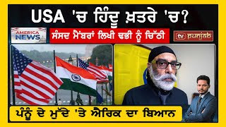 USA 'ਚ ਹਿੰਦੂ ਖ਼ਤਰੇ 'ਚ?, ਪੰਨੂੰ ਦੇ ਮੁੱਦੇ 'ਤੇ ਐਰਿਕ ਦਾ ਬਿਆਨ |America News