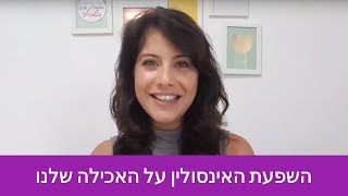 השפעת האינסולין על התהליך שלנו