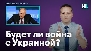 Будет ли война с Украиной?