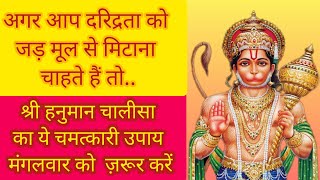 दरिद्रता जड़ मूल से ख़त्म हो जाएगी करें हनुमान चालीसा का ये दिव्य उपाय तुरन्त कृपा होगी..