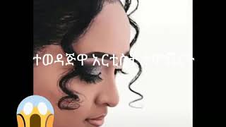 ተወዳጅዋ የ ዘመን ድራማ አርቲስት ብሩክታዊት ሳሙሄል  ተሞሸረች