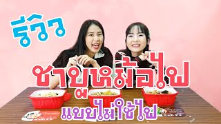 รีวิวชาบูหม้อไฟแบบไม่ใช้ไฟ : Whoywhy Ep.26