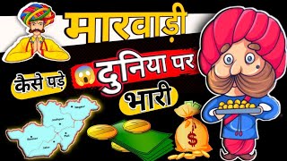 6 Secrets Of Marwari Business🤫 How Marwari Success in Business |Case Study #drvivekbindra #casestudy
