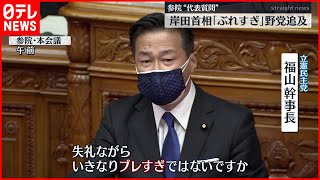 【国会】野党  岸田内閣「ブレすぎ」と追及  代表質問