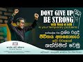 DONT GIVEUP BE STRONG-ජීවිතය අතනොහැර දේවවචනයෙන් ශක්තිමත් වෙමු-Rev. Alexi Perera දේව. ඇලෙක්සි පෙරේරා