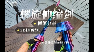 图纸分享：螺旋伸缩剑及打印技巧，还有8款伸缩剑图纸可下载！