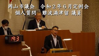 岡山市議会　令和２年６月定例会　個人質問　難波満津留 議員