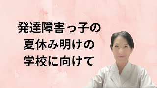 発達障害っ子の夏休み明けの学校に向けて