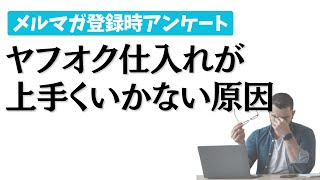 ヤフオクなどで仕入れをしたいのですが、ほとんど相場で落札されているように感じ難しいです。