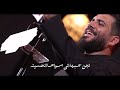 كساء الطف الرادود علاء الغريباوي