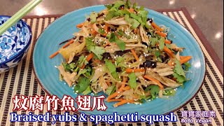 🌿炆腐竹魚翅瓜|魚翅素湯下集|Braised tubs \u0026 spaghetti squash