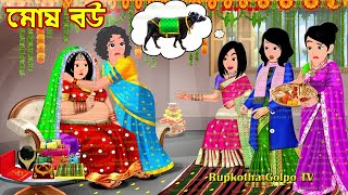 মোষ বউ Mosh Bou | Cartoon Bangla Cartoon | Tin Dhoni Chele | Harkipte Poribar | Rupkotha Golpo TV