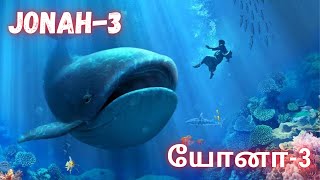 யோனா 3 – Jonah 3 | Sis. Esther Nirmal Kumar | TAMIL AUDIO BIBLE HD