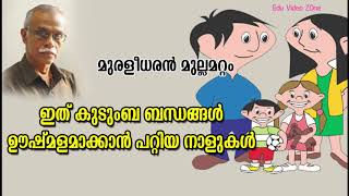 ഇത് കുടുംബ ബന്ധം ഊഷ്മളമാക്കാനുള്ള സമയം / Maintain Happy Family @ Lockdown / മുരളീധരന്‍ മുല്ലമറ്റം