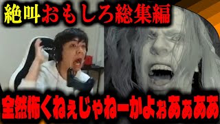 【おもしろ絶叫総集編】視聴者にも弄ばれずっとビビる男【バイオハザード7】