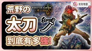 【魔物獵人】荒野的太刀到底有多強? 所有新招式一次看，超級帥爽度爆表!