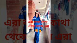 এরা কারা কোথা থেকে আসে এরা #tiktok #new #short #shorts #viralvideo #love #funny #funny 🥵🥵🥵🥵