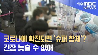 코로나에 확진되면 ‘슈퍼 항체’?.. 긴장 늦출 수 없어 -R (220323수/뉴스데스크)