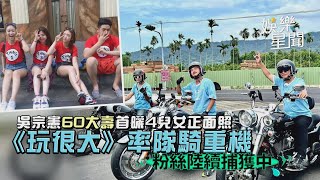 吳宗憲60大壽首曬4兒女正面照 《玩很大》率隊騎重機粉絲陸續捕獲中｜三立新聞網 SETN.com