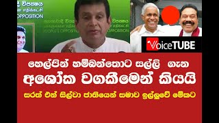 හෙල්පින් හම්බන්තොට සල්ලි පිල්ලි ගැන අශෝක වගකීමෙන් කියයි සරත් එන් සිල්වා ජාතියෙන් සමාව ඉල්ලුවේ මේකට