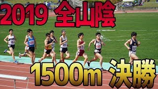 【全山陰 2019 1500m 決勝】キャプテン出ません