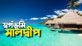 পর্যটনের স্বর্গ ভূমি মালদ্বীপ || History Of Maldives || অজানা অনেক