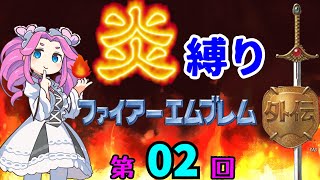 ファイアーエムブレム外伝　勝手に炎縛り改　０２回