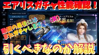 【FF7EC無課金】エアリス武器・ウェア性能解説と引くべきなのか？無課金目線で解説します！最後はいつものやりますｗ【ファイナルファンタジー7エバークライシス】