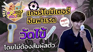 เทอร์โมมิเตอร์ อินฟราเรด วัดไข้โดยไม่ต้องสัมผัสตัว || ลองของ ลองใช้ Ep.4