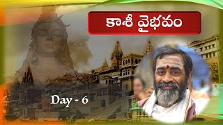 కాశీ వైభవం  Day-6 Kasi Vaibhavam