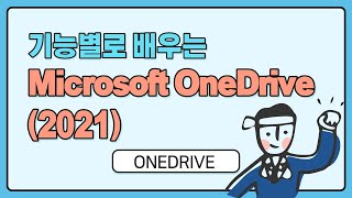 [HD]기능별로 배우는 Microsoft OneDrive (2021)