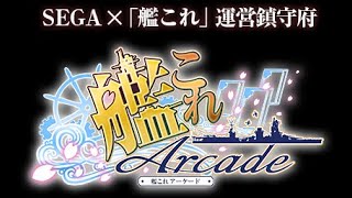 GTK 艦これアーケード　交流会のルールで、ふらんどる提督がチャレンジ