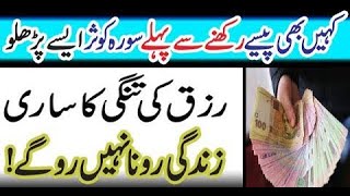 Surah Kausar Powerful Wazifa For Money | Rizq Ki Tangi Door Karne Ka Wazifa | Wazaif Plus Channel