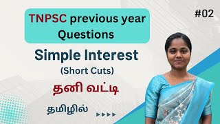 Simple Interest - தனிவட்டி |TNPSC -ல் கேட்கப்பட்ட முந்தைய ஆண்டு வினாக்கள் - PART 2 | in Tamil